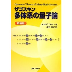 ザゴスキン 多体系の量子論 新装版 [単行本]