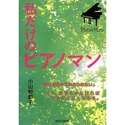 私だけのピアノマン [単行本]