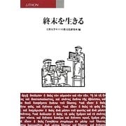 終末を生きる [単行本]