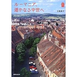 ルーマニア、遥かなる中世へ(Kan Kan Trip) [単行本]