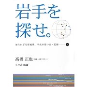 岩手を探せ。―知られざる原風景、平成の想い出・記録〈1〉 [単行本]