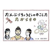 だんぶりちょうじゃののこしたたからもの [単行本]