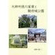 大御所徳川家康と駿府城公園 [単行本]