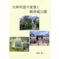 大御所徳川家康と駿府城公園 [単行本]