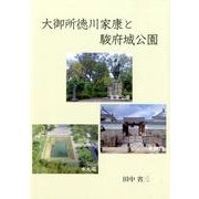 大御所徳川家康と駿府城公園 [単行本]