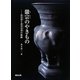 徽宗のやきもの―汝官窯と北宋官窯の軌跡 [単行本]
