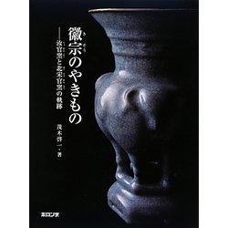 徽宗のやきもの―汝官窯と北宋官窯の軌跡 [単行本]