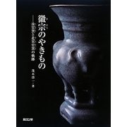 徽宗のやきもの―汝官窯と北宋官窯の軌跡 [単行本]