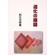 道化の構図―和比古詩集 [単行本]