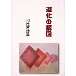 道化の構図―和比古詩集 [単行本]