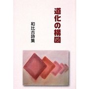 道化の構図―和比古詩集 [単行本]