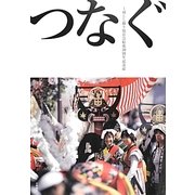つなぐ―上郷しし踊り保存会結成30周年記念誌 [ムックその他]