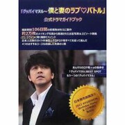 「グッバイマヌル～僕と妻のラブ・バトル」公式ドラマガイドブッ [単行本]