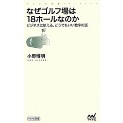 なぜゴルフ場は18ホールなのか―ビジネスに使える、どうでもいい数字の話(マイナビ新書) [新書]