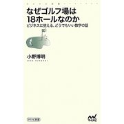 なぜゴルフ場は18ホールなのか―ビジネスに使える、どうでもいい数字の話(マイナビ新書) [新書]