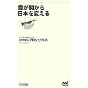 霞が関から日本を変える(マイナビ新書) [新書]