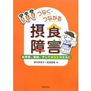 つなぐ・つながる摂食障害―当事者、家族、そしてあなたのために [単行本]