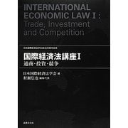 国際経済法講座〈1〉通商・投資・競争 [単行本]