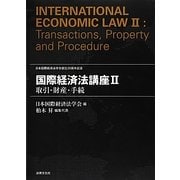 国際経済法講座〈2〉取引・財産・手続 [単行本]