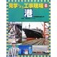 見学しよう工事現場〈6〉港―仙台塩釜港の復旧工事 [図鑑]