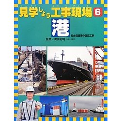 見学しよう工事現場〈6〉港―仙台塩釜港の復旧工事 [図鑑]