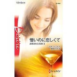 憎いのに恋しくて―誘惑された花嫁〈2〉(ハーレクイン・ディザイア) [新書]