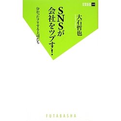 SNSが会社をツブす!―分かったフリする上司たち(双葉新書) [新書]
