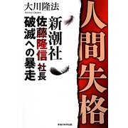 人間失格―新潮社佐藤隆信社長・破滅への暴走 [単行本]