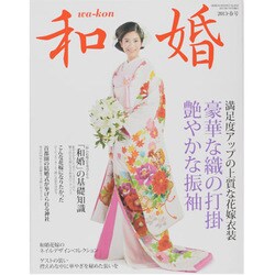 和婚 2013・春号－和婚のためのお役立ちブック（GEIBUN MOOKS 852） [ムックその他]