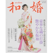 和婚 2013・春号－和婚のためのお役立ちブック（GEIBUN MOOKS 852） [ムックその他]