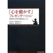 「心を動かす」プレゼンテーション―実例から学ぶ80のヒント [単行本]