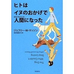 ヨドバシ Com ヒトはイヌのおかげで人間 ホモ サピエンス になった 単行本 通販 全品無料配達