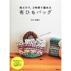 指だけで、2時間で編める布ひもバッグ [単行本]