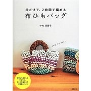 指だけで、2時間で編める布ひもバッグ [単行本]