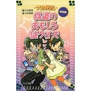 マリア探偵社〈24〉特別編 将道のおもしろ謎クイズ(フォア文庫) [新書]