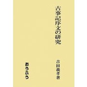 古事記序文の研究 [単行本]