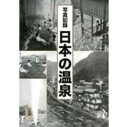 写真記録日本の温泉 [図鑑]