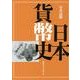 写真記録日本貨幣史 [図鑑]