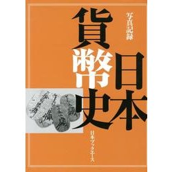 写真記録日本貨幣史 [図鑑]