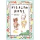 ドリとオニクのおはなし [単行本]