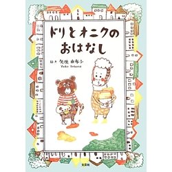ドリとオニクのおはなし [単行本]