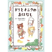 ドリとオニクのおはなし [単行本]