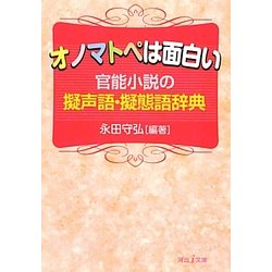 永田守弘 オノマトペは面白い : 官能小説の擬声語・擬態語辞典 河出i文庫