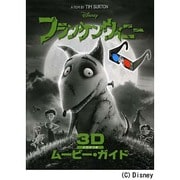 フランケンウィニー3Dムービー・ガイド [絵本]