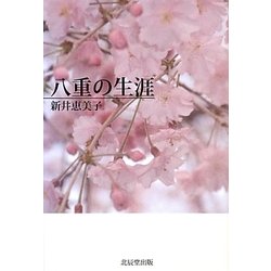 八重の生涯 [単行本]