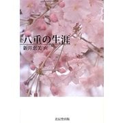 八重の生涯 [単行本]