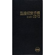 医療経営手帳〈2013〉 [単行本]