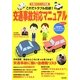 これでトラブル回避!交通事故対応マニュアル―年間85万人が負傷 [単行本]