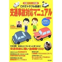 これでトラブル回避!交通事故対応マニュアル―年間85万人が負傷 [単行本]