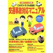 これでトラブル回避!交通事故対応マニュアル―年間85万人が負傷 [単行本]